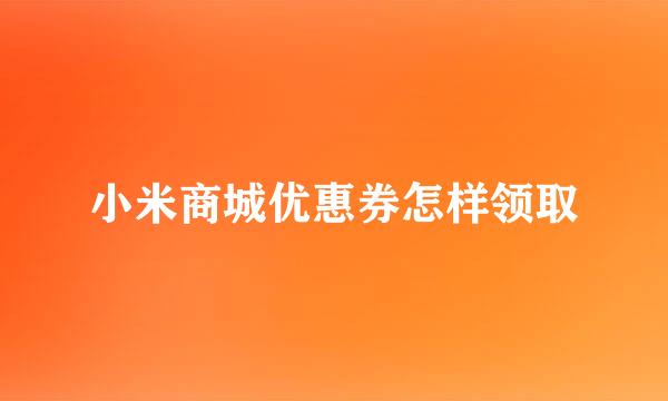 小米商城优惠券怎样领取