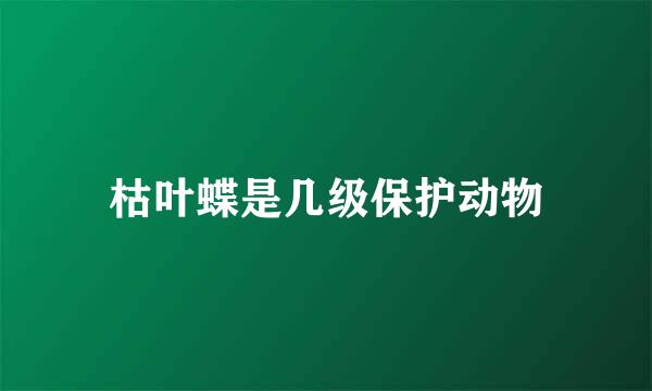 枯叶蝶是几级保护动物