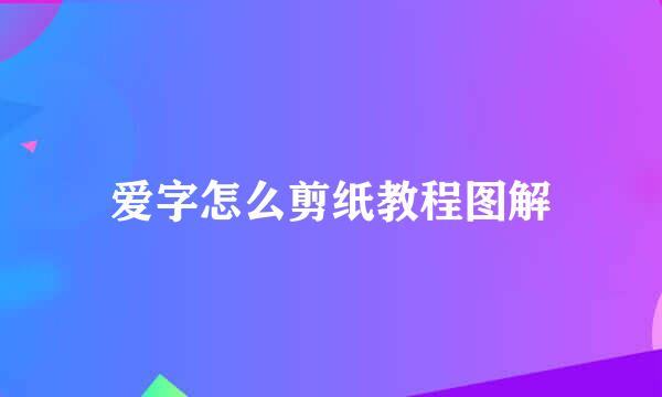 爱字怎么剪纸教程图解