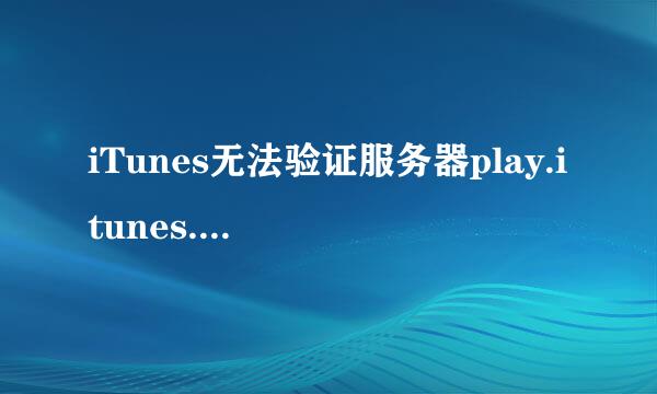 iTunes无法验证服务器play.itunes.apple.com