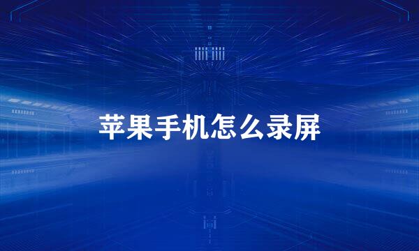 苹果手机怎么录屏