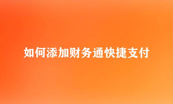 如何添加财务通快捷支付