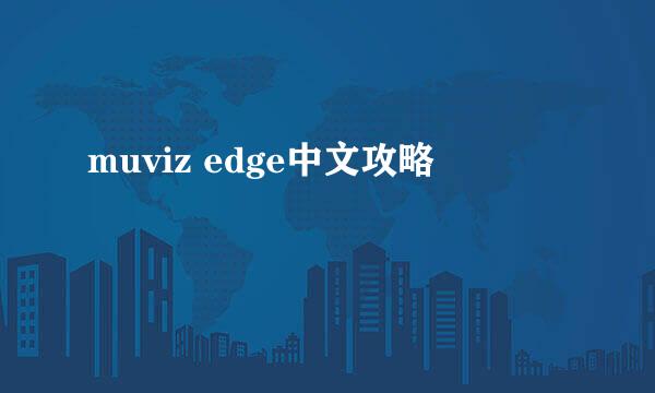 muviz edge中文攻略