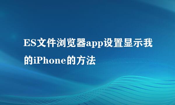 ES文件浏览器app设置显示我的iPhone的方法