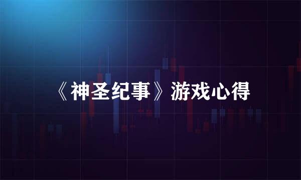 《神圣纪事》游戏心得