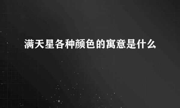 满天星各种颜色的寓意是什么