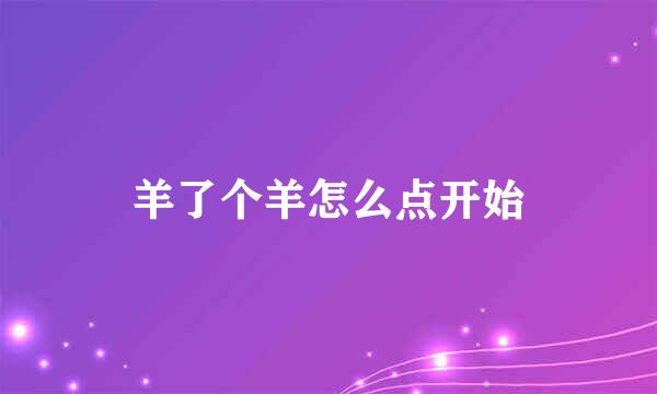 羊了个羊怎么点开始