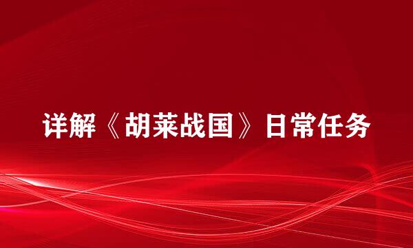详解《胡莱战国》日常任务