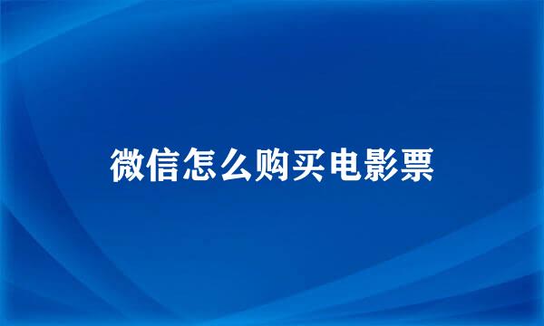 微信怎么购买电影票