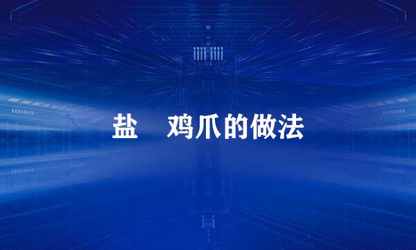 盐焗鸡爪的做法