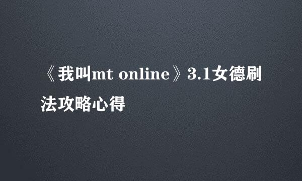 《我叫mt online》3.1女德刷法攻略心得