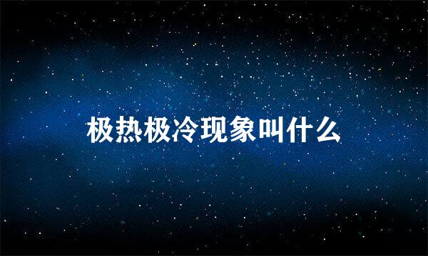 极热极冷现象叫什么