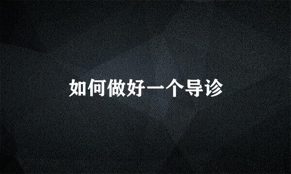 如何做好一个导诊