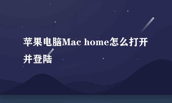 苹果电脑Mac home怎么打开并登陆