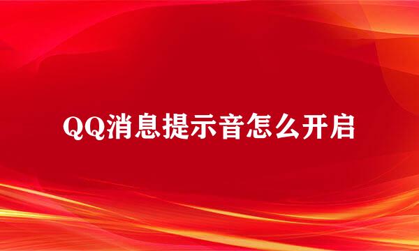 QQ消息提示音怎么开启