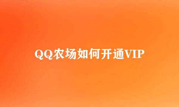 QQ农场如何开通VIP