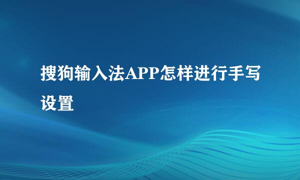 搜狗输入法APP怎样进行手写设置