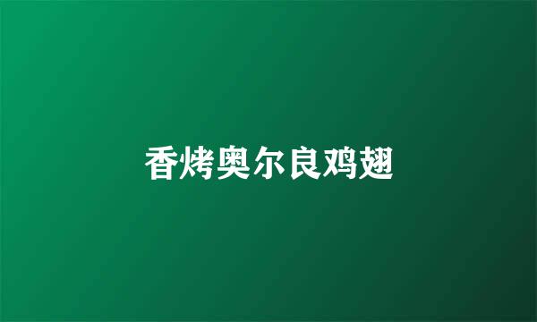 香烤奥尔良鸡翅