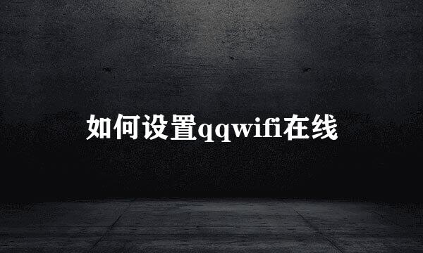 如何设置qqwifi在线