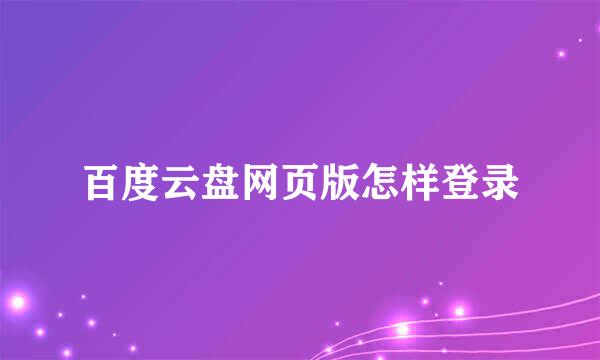 百度云盘网页版怎样登录