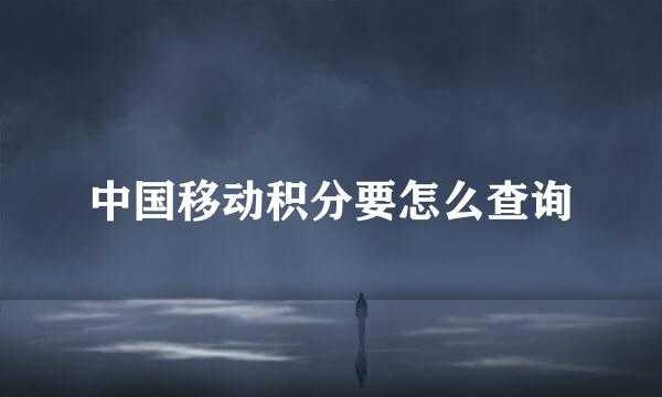 中国移动积分要怎么查询