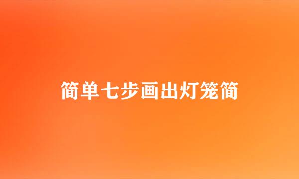 简单七步画出灯笼简