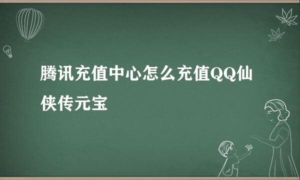 腾讯充值中心怎么充值QQ仙侠传元宝