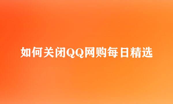 如何关闭QQ网购每日精选