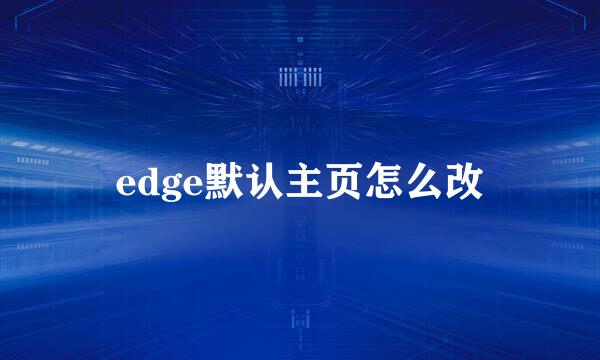 edge默认主页怎么改