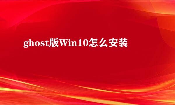 ghost版Win10怎么安装