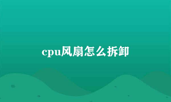 cpu风扇怎么拆卸