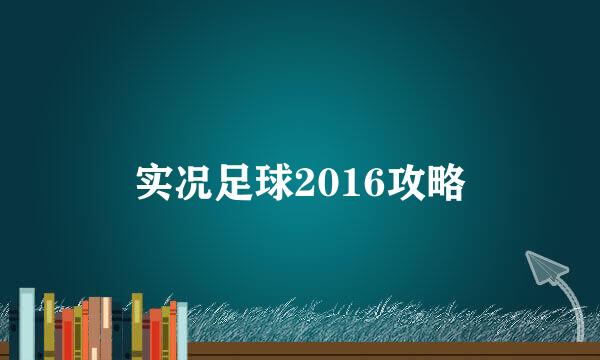 实况足球2016攻略