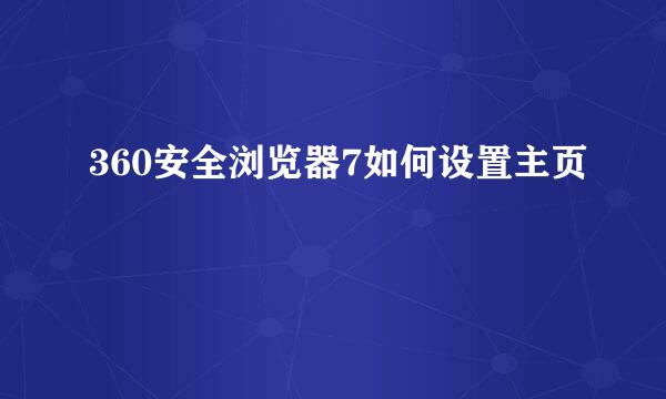 360安全浏览器7如何设置主页