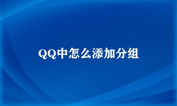 QQ中怎么添加分组