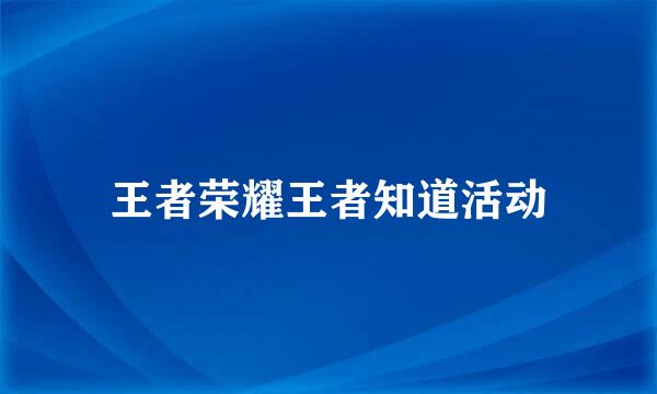 王者荣耀王者知道活动