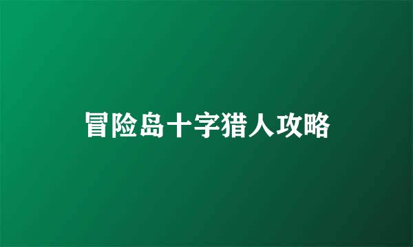 冒险岛十字猎人攻略