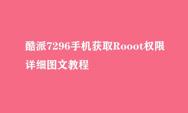 酷派7296手机获取Rooot权限详细图文教程