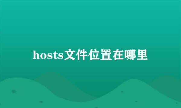 hosts文件位置在哪里