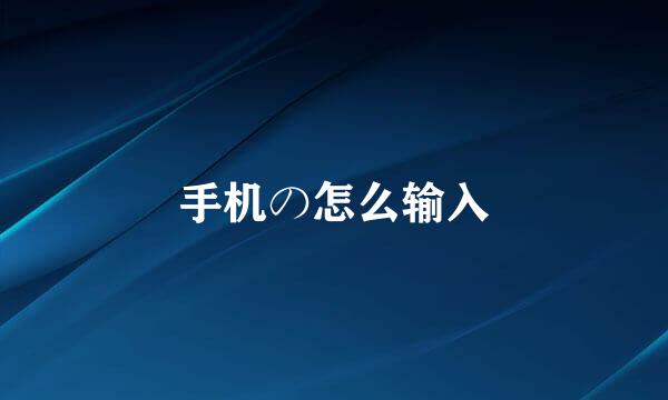 手机の怎么输入