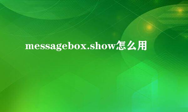 messagebox.show怎么用