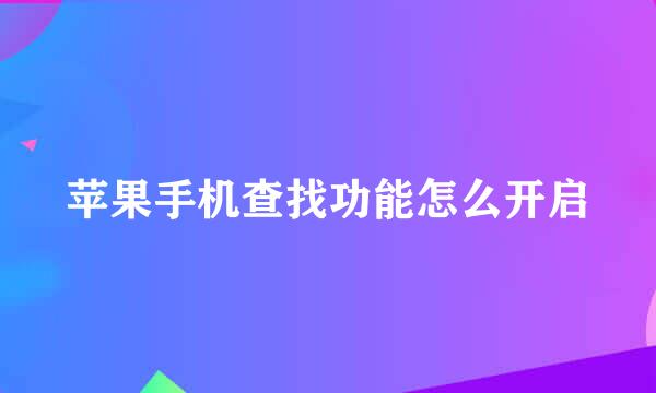 苹果手机查找功能怎么开启