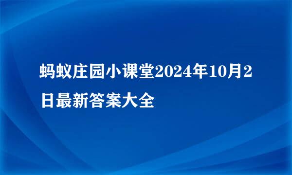 蚂蚁庄园小课堂2024年10月2日最新答案大全