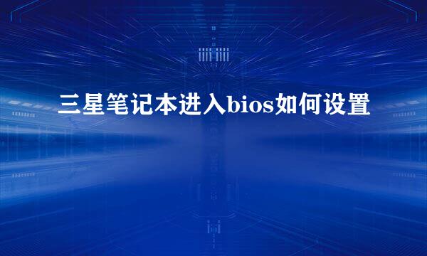 三星笔记本进入bios如何设置
