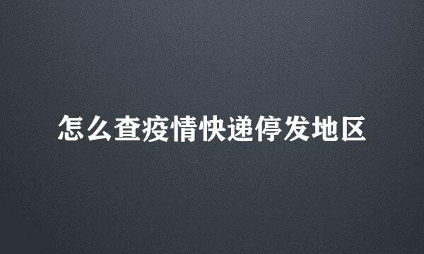 怎么查疫情快递停发地区