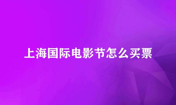 上海国际电影节怎么买票
