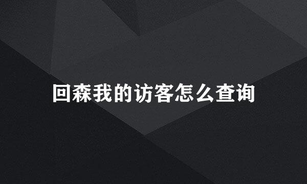 回森我的访客怎么查询