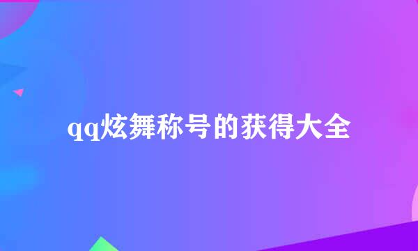 qq炫舞称号的获得大全