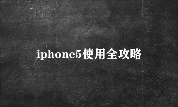 iphone5使用全攻略