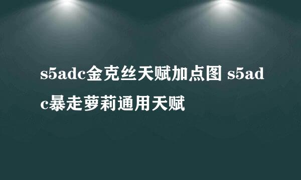 s5adc金克丝天赋加点图 s5adc暴走萝莉通用天赋