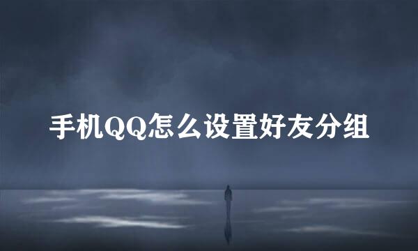手机QQ怎么设置好友分组